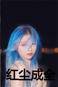 “红尘”