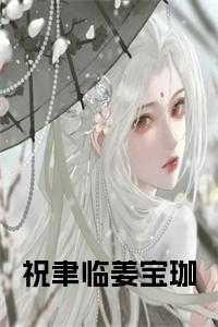 姜宝珈和祝聿临全文免费阅读