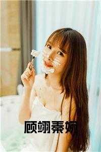 顾邵铭秦卿