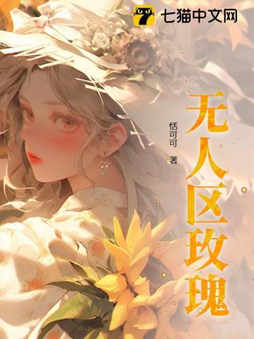 无人区玫瑰原唱