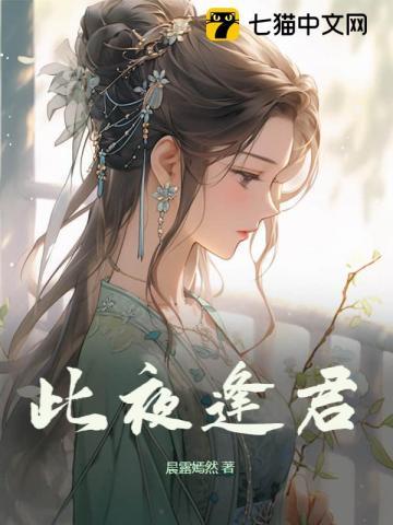 此夜逢君全文