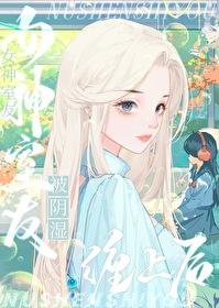 被阴暗潮湿的室友缠上后作者饭三碗