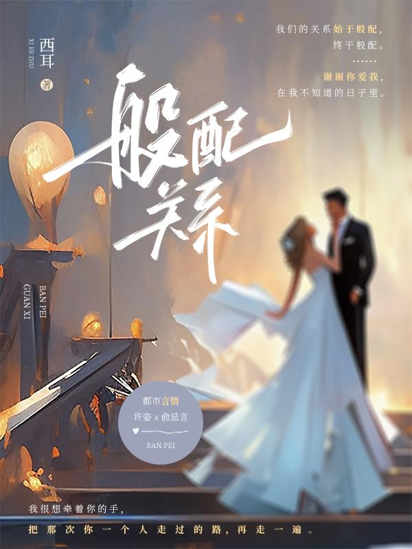 般配关系 第20章