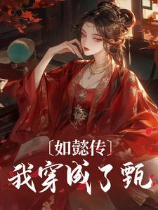 甄嬛是哪个朝代