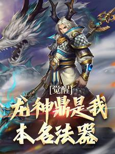 凌尘龙神鼎