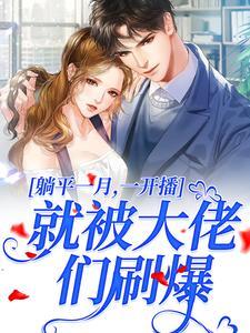 温时妤齐时礼