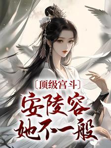 安陵容演员