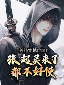 李莲花最后活下来了吗
