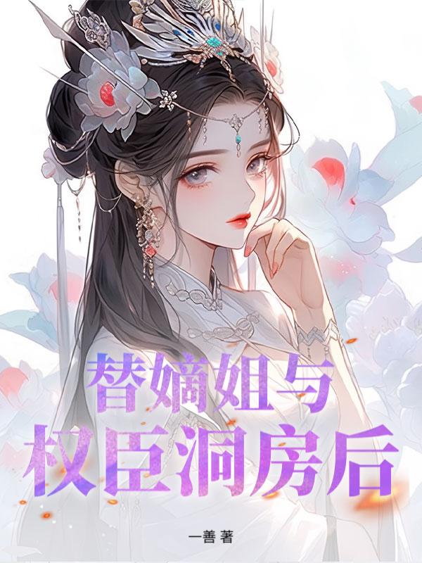 侯门春棠演员表名单