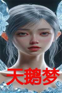 天鹅梦谢堰时免费阅读