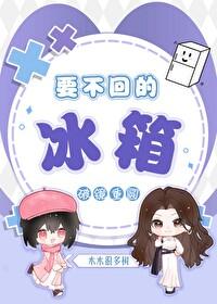 要不回的冰箱(GL)笔趣阁
