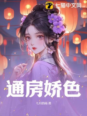 通房又娇又媚 作者棠眠