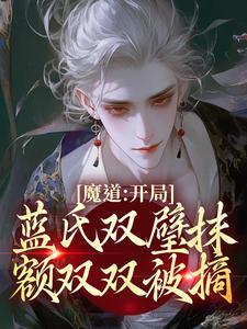 孟瑶蓝曦臣cP