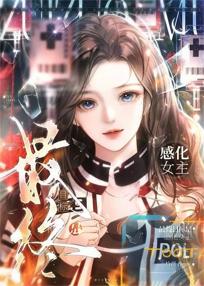 的最终目标