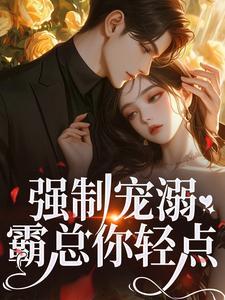 温以柠裴骁全文免费阅读