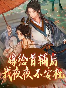 楚若颜晏铮短剧渡红妆