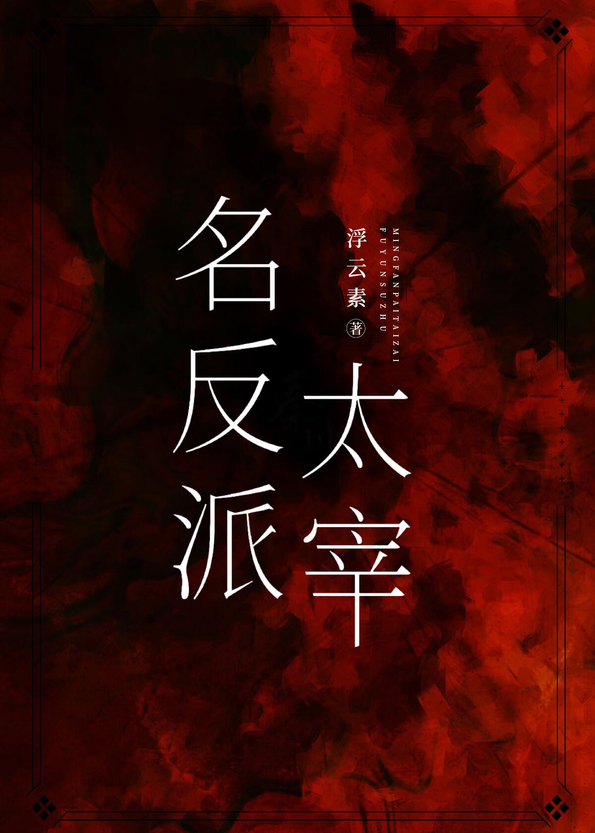 反派名场面