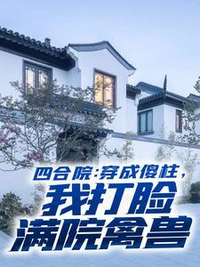 何雨柱带家传玉佩穿越