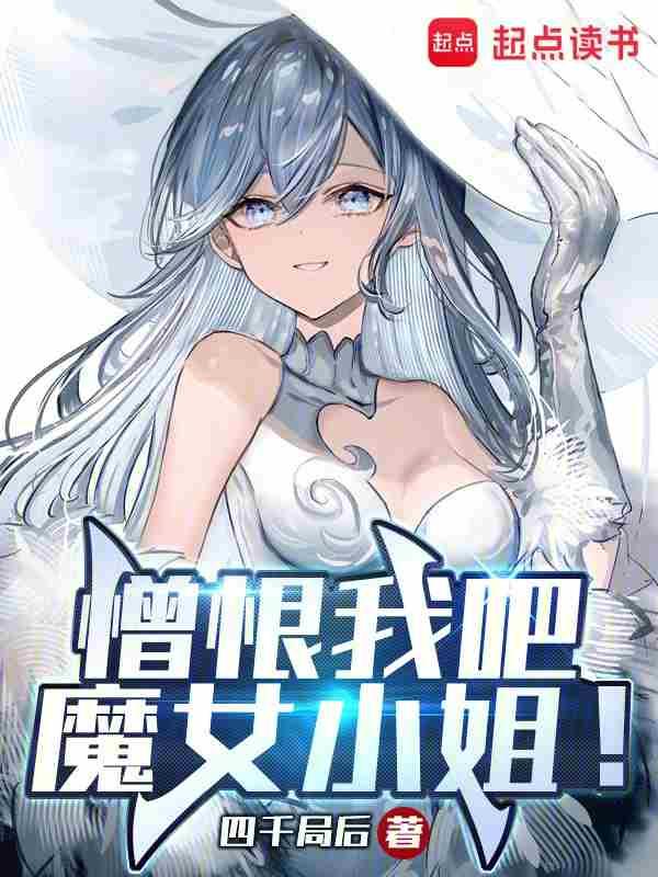 憎恨我吧魔女小姐笔趣阁免费阅读