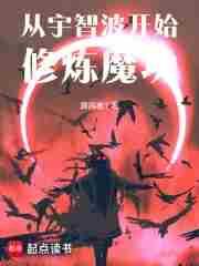 从宇智波开始修炼魔功第93章