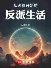 从火影开始的反派生活(全本)