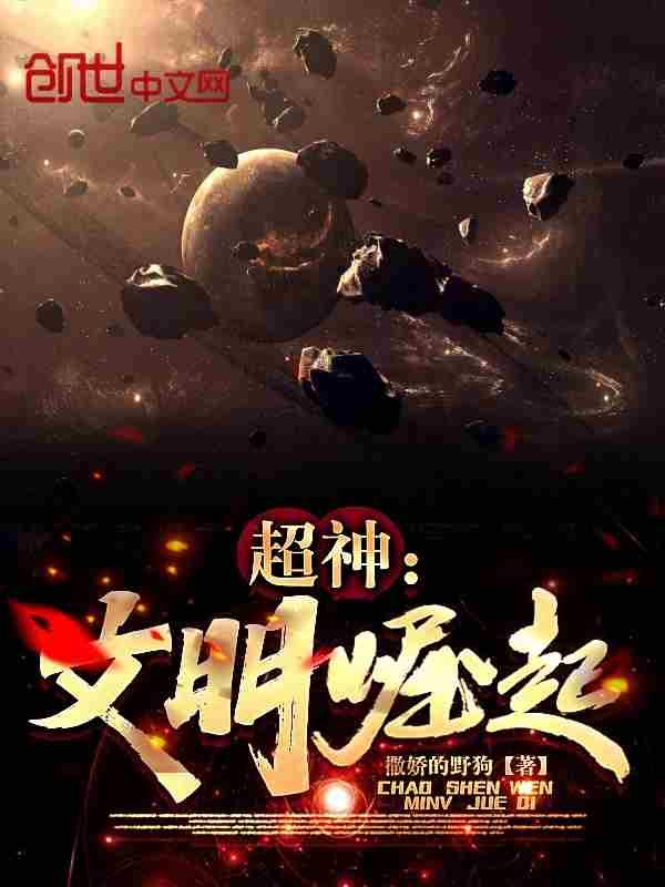 超神文明崛起 撒娇的野狗