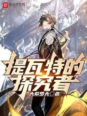 提瓦特的探究者txt