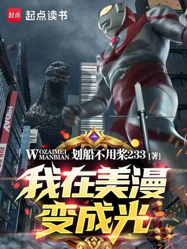我在美漫变成光 有为首发