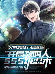 火影开局成为漩涡鸣人