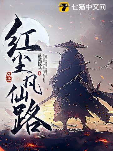 红尘凡仙路(全本)