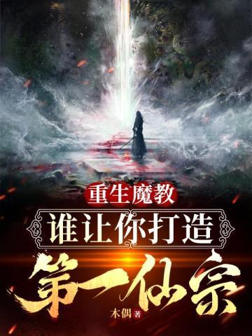 重生魔教弟子