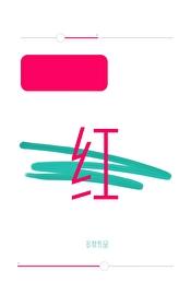 涨红的拼音怎么读