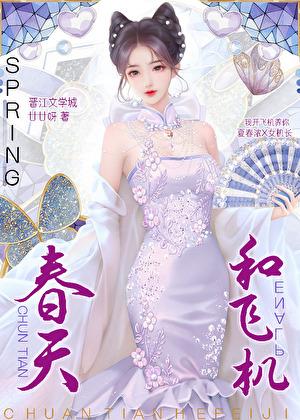 机长和空姐秀恩爱