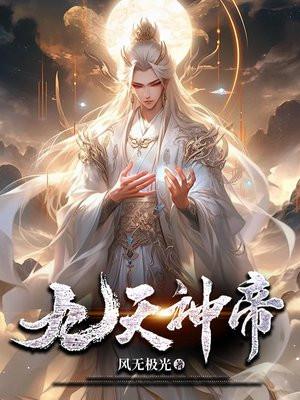 九天神帝笔趣阁傲天无痕