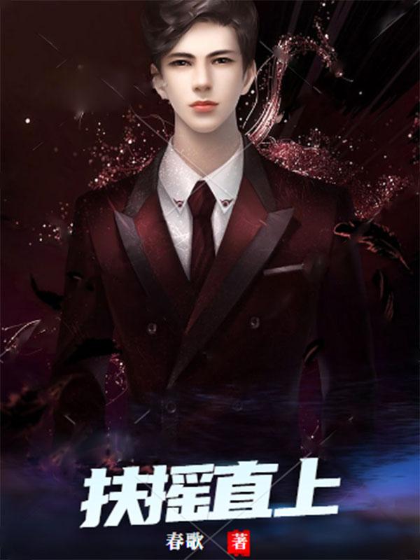 扶摇直上全诗原文