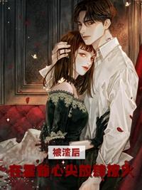 被渣后我重生了桃禾枝晋江