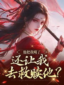 桑念谢沉舟短剧免费播放