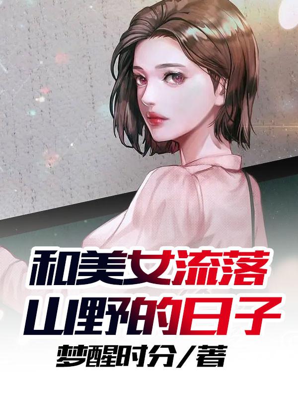 和美女流落到荒岛上