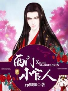 西门庆潘金莲俩人生的儿子叫什么名字?