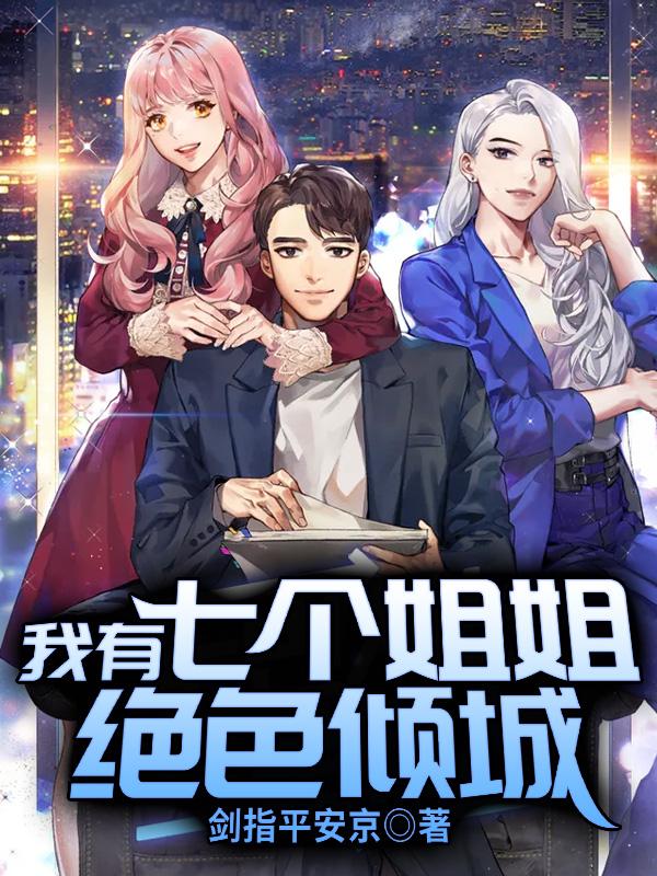 我有七个姐姐绝色倾城免费全文阅读完整版