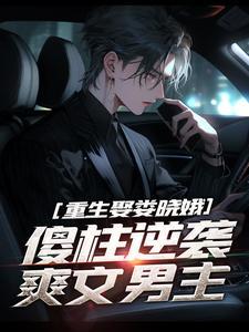 何雨柱怎么和娄小娥的