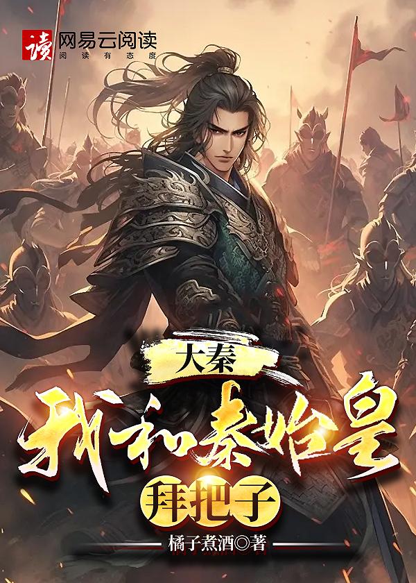 和秦始皇合作入侵