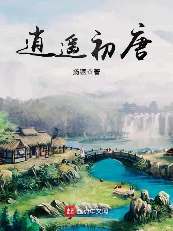 逍遥初唐精校