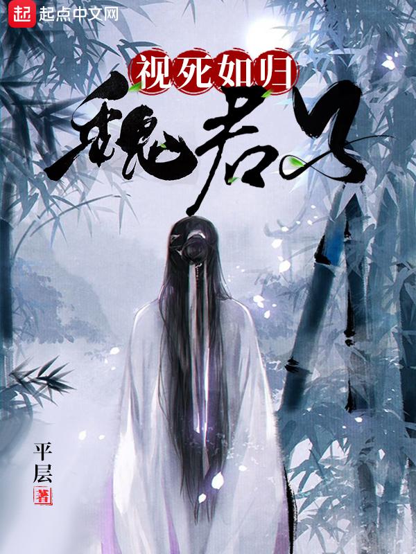 视死如归魏君子抄的谁