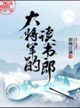 大将军的读书郎全文免费阅读