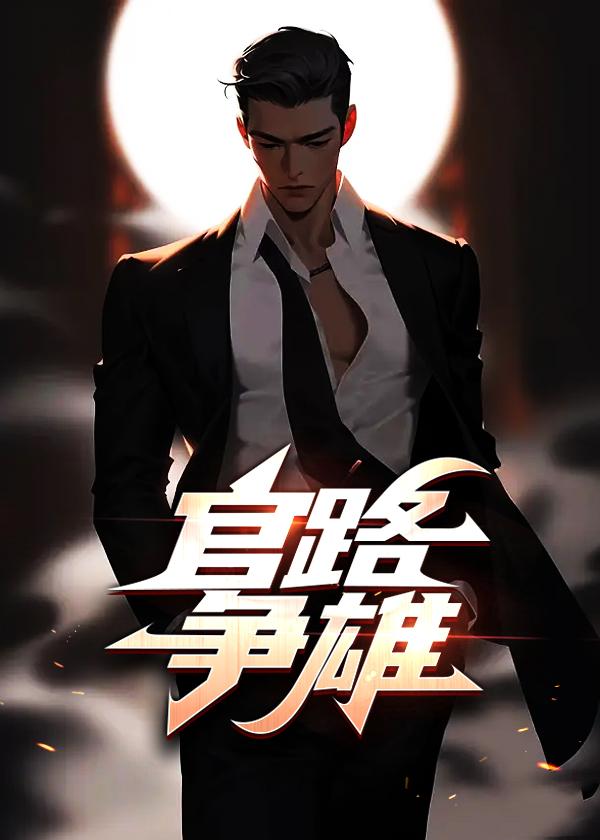 官路争雄免费阅读
