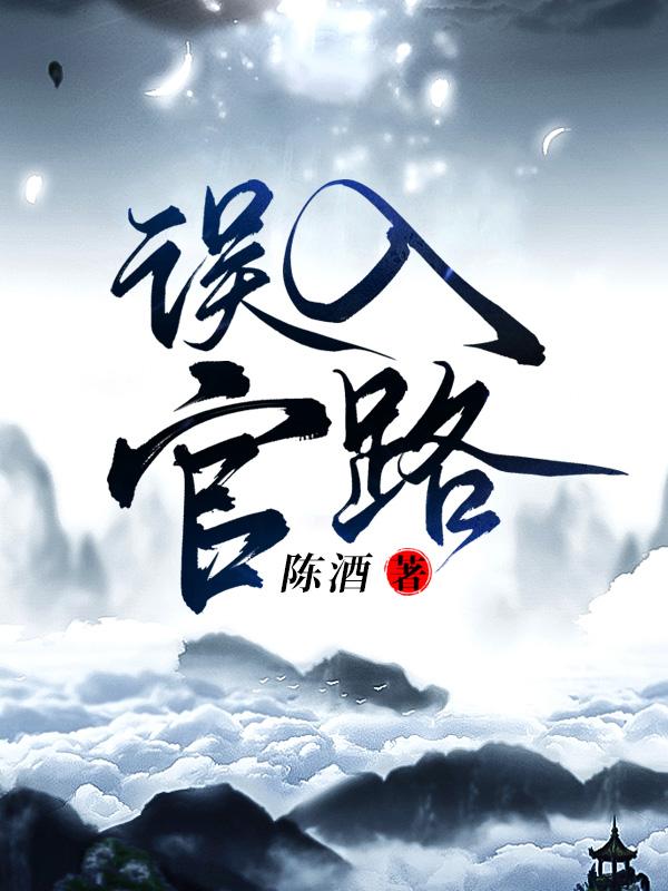 误入官路陈酒1832