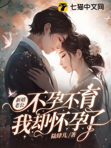 我却怀孕了大结局