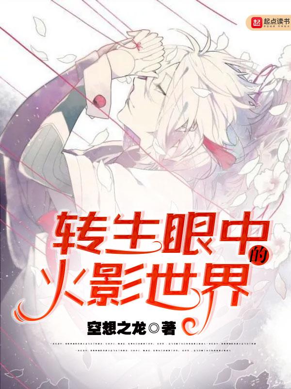 转生眼中的火影世界免费