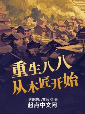 重生八八从木匠开始的